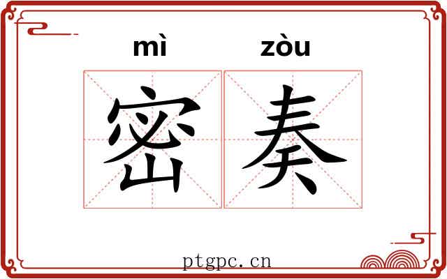 密奏