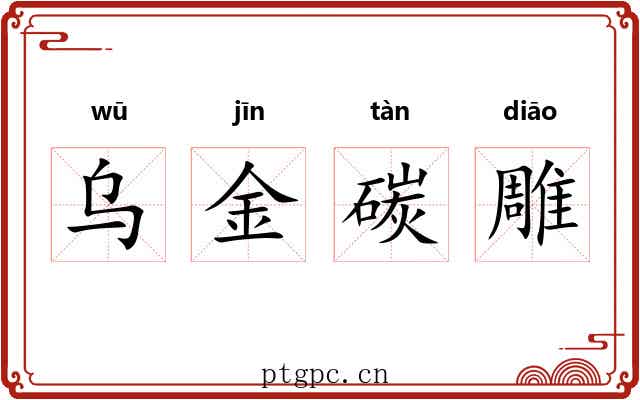 乌金碳雕