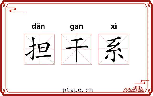 担干系 担干系