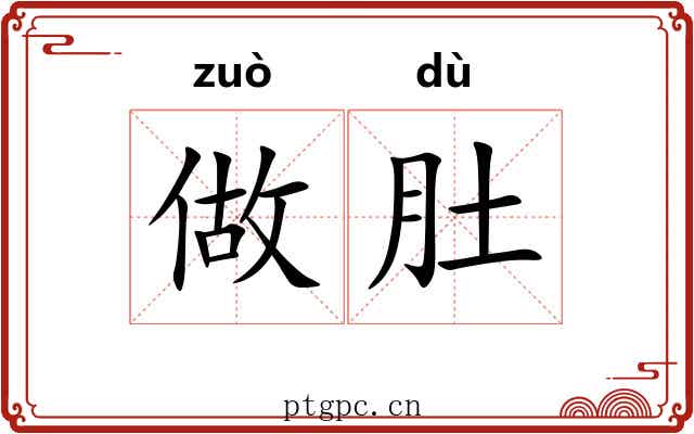 做肚 做肚