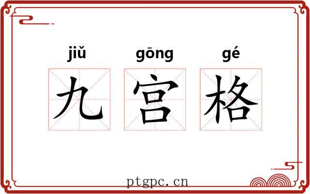 九宫格