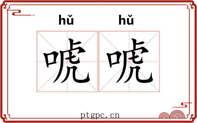 唬唬