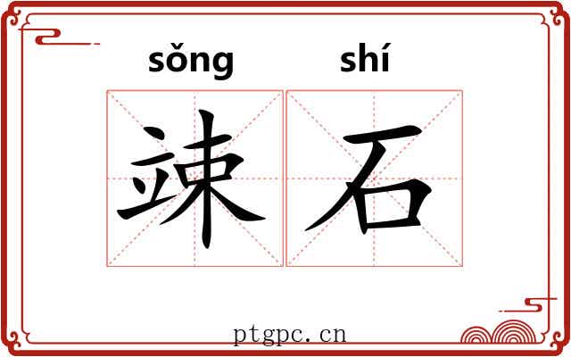 竦石