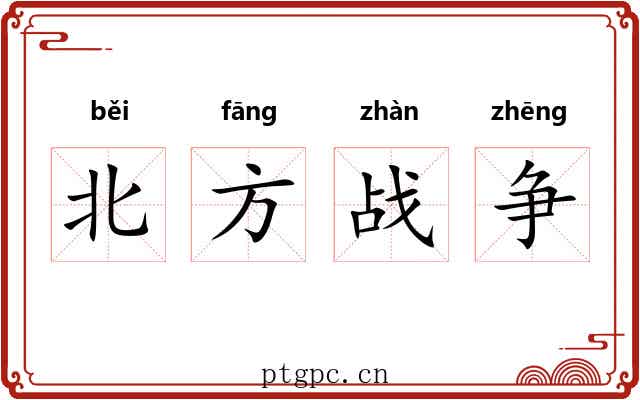 北方战争