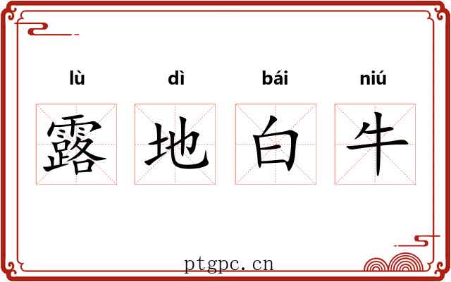 露地白牛