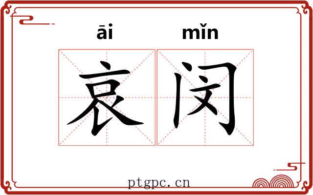 哀闵