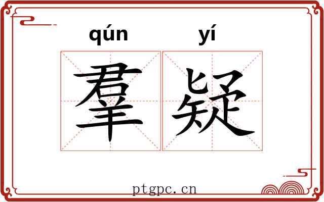 羣疑
