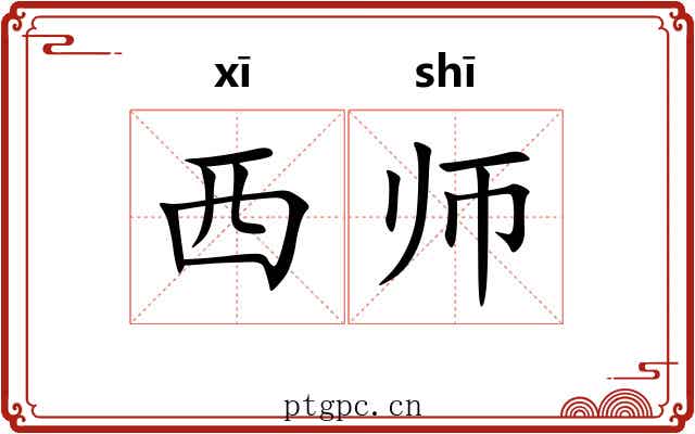 西师 西师
