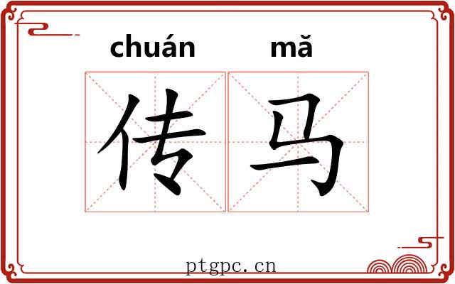 传马 传马