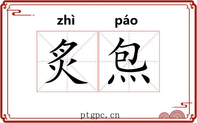 炙炰