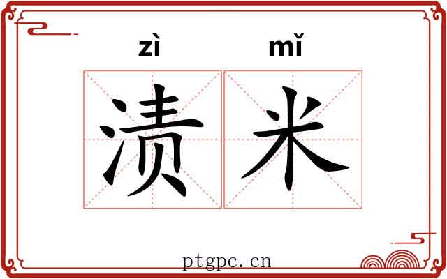 渍米