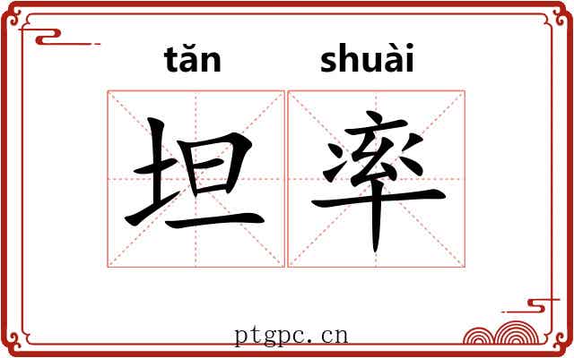 坦率 坦率