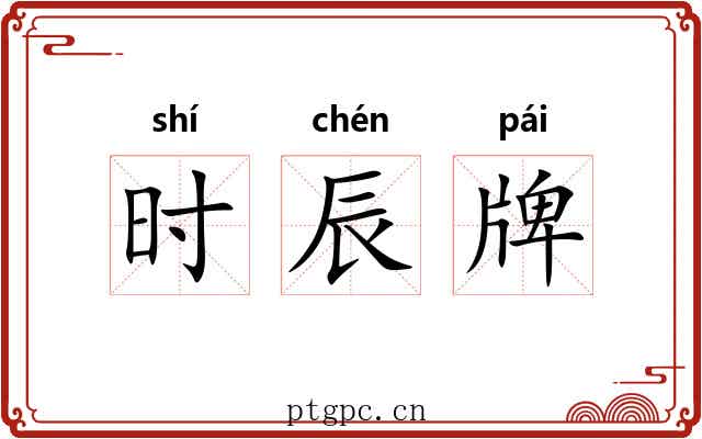 时辰牌