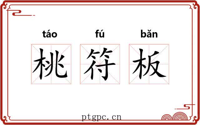 桃符板