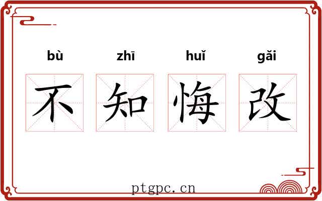 不知悔改 不知悔改