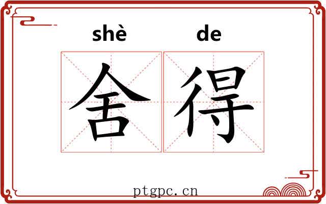 舍得 舍得