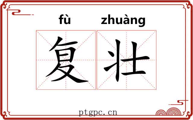 复壮