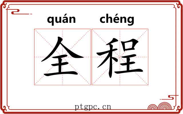全程