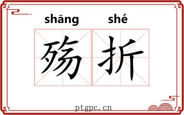 殇折