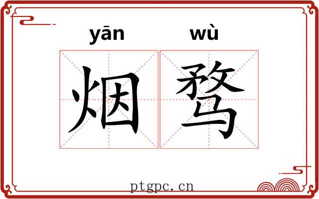 烟骛