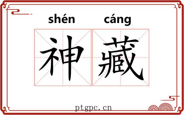 神藏