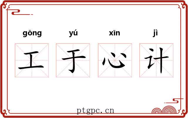 工于心计
