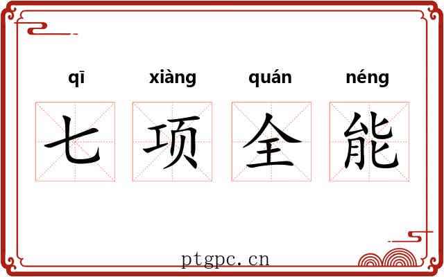 七项全能 七项全能