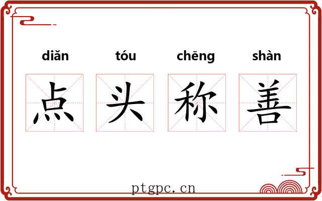 点头称善
