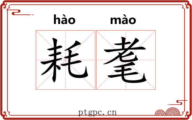 耗耄