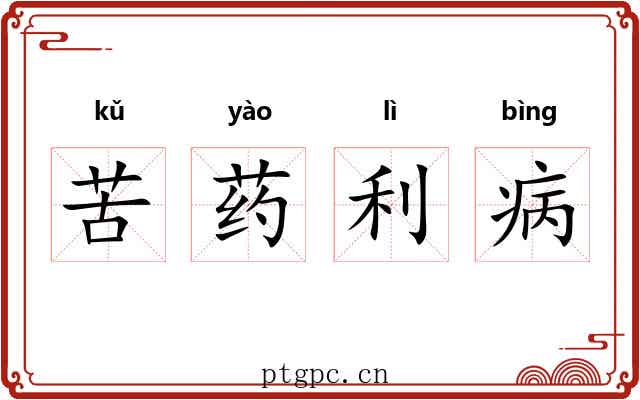 苦药利病 苦药利病