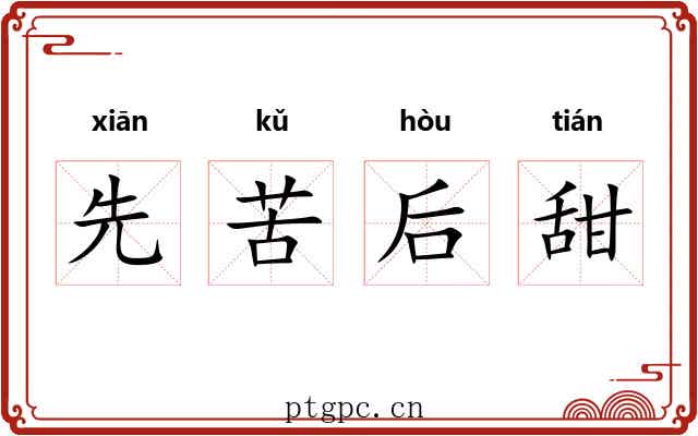 先苦后甜 先苦后甜