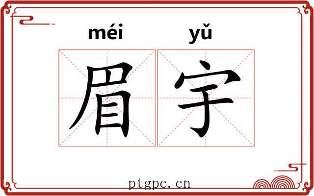 眉宇