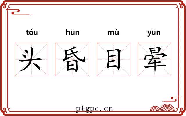 头昏目晕 头昏目晕