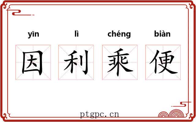 因利乘便