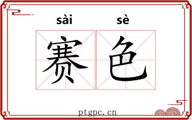 赛色