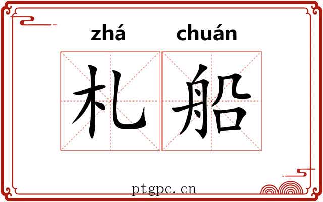 札船