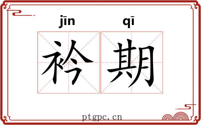 衿期
