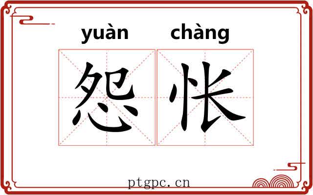 怨怅