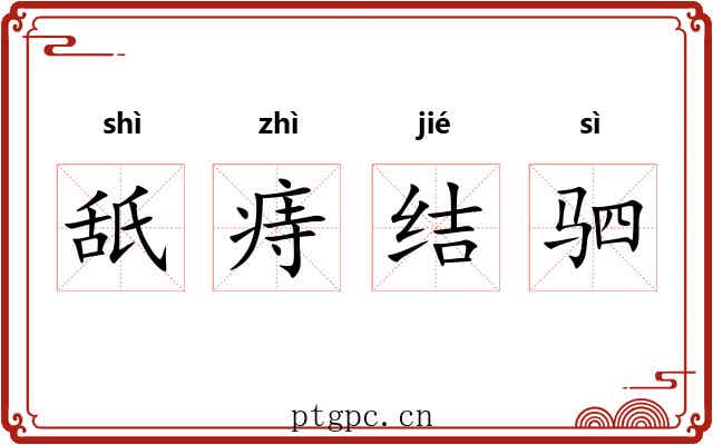 舐痔结驷