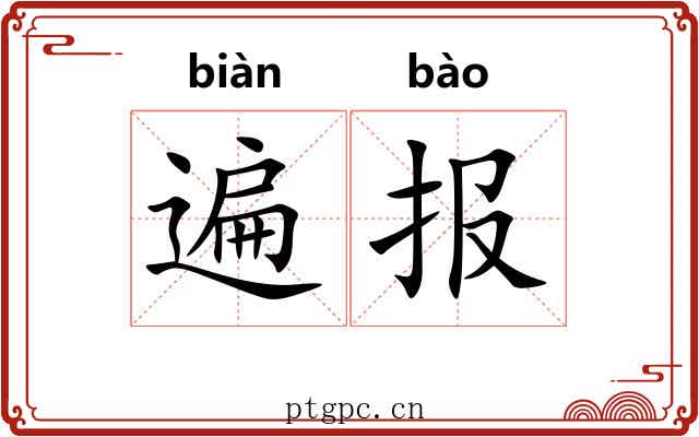 遍报
