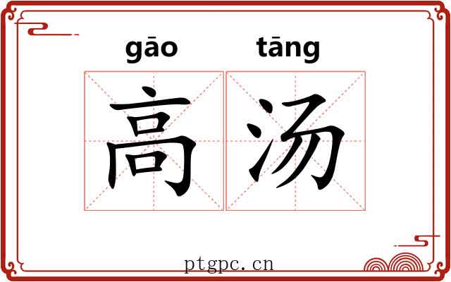 高汤
