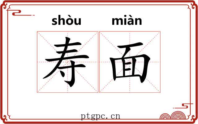 寿面 寿面
