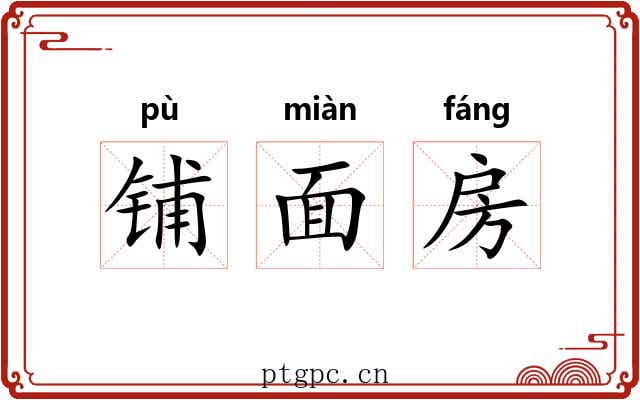 铺面房