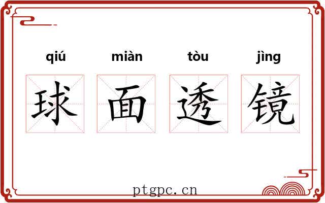球面透镜 球面透镜
