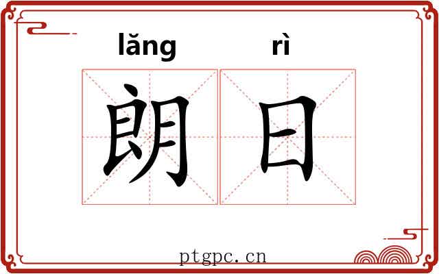朗日 朗日