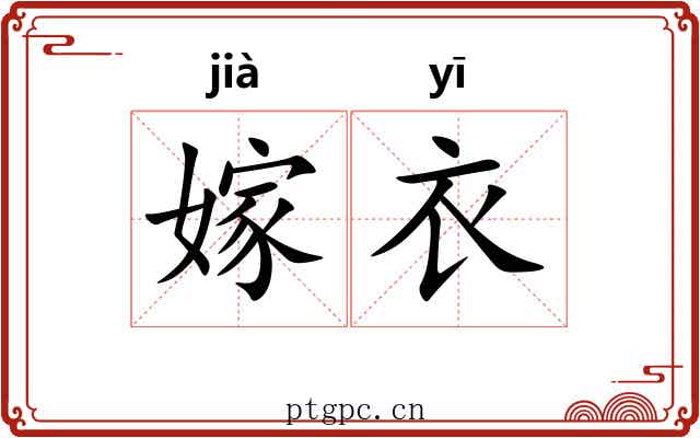 嫁衣