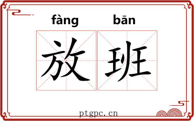 放班 放班