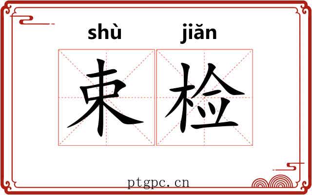 束检