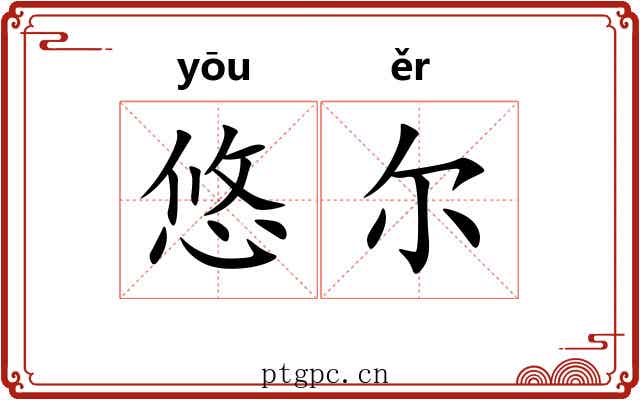 悠尔