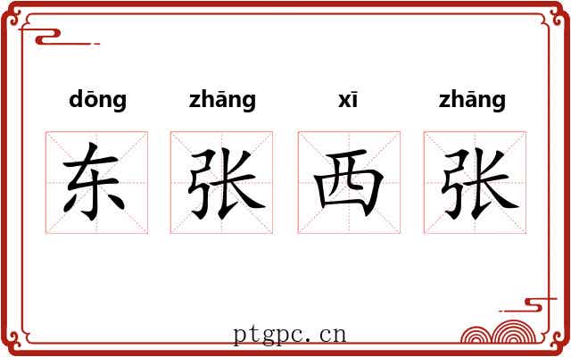 东张西张